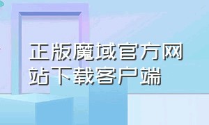 正版魔域官方网站下载客户端