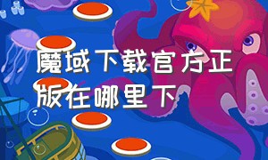 魔域下载官方正版在哪里下