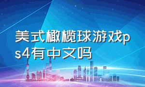 美式橄榄球游戏ps4有中文吗