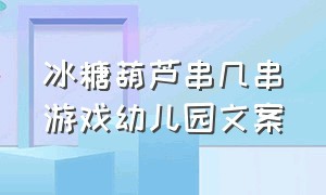 冰糖葫芦串几串游戏幼儿园文案