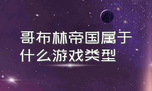 哥布林帝国属于什么游戏类型