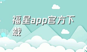 福星app官方下载