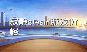 寂静steam游戏价格