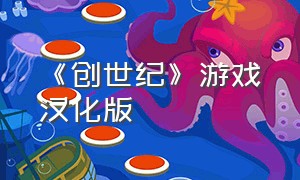 《创世纪》游戏汉化版