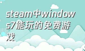 steam中windows7能玩的免费游戏