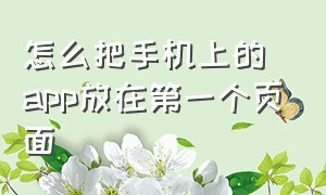 怎么把手机上的app放在第一个页面