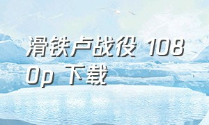 滑铁卢战役 1080p 下载