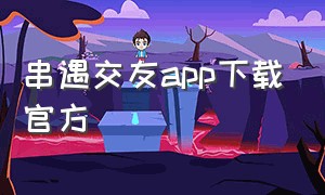 串遇交友app下载官方