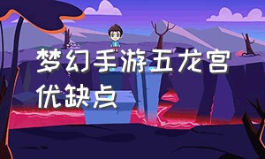 梦幻手游五龙宫优缺点