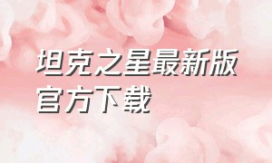 坦克之星最新版官方下载