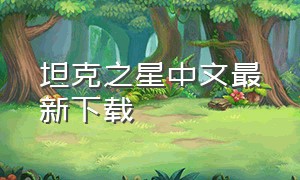 坦克之星中文最新下载