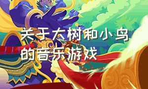 关于大树和小鸟的音乐游戏