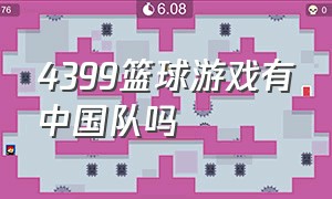 4399篮球游戏有中国队吗