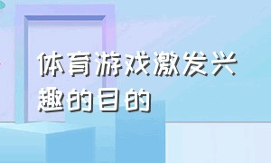 体育游戏激发兴趣的目的