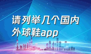 请列举几个国内外球鞋app