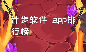 计步软件 app排行榜