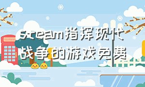 steam指挥现代战争的游戏免费