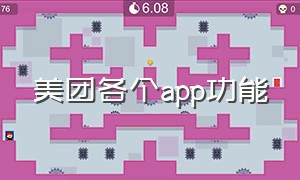 美团各个app功能