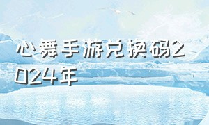 心舞手游兑换码2024年