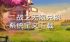 二战之无限兑换系统全文下载