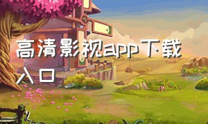 高清影视app下载入口