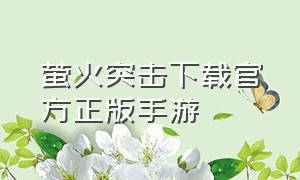 萤火突击下载官方正版手游