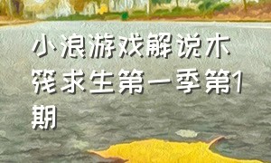 小浪游戏解说木筏求生第一季第1期