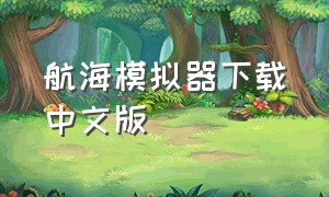 航海模拟器下载中文版