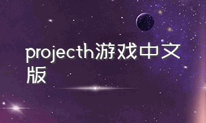 projecth游戏中文版