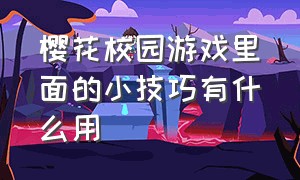 樱花校园游戏里面的小技巧有什么用