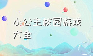 小公主校园游戏大全