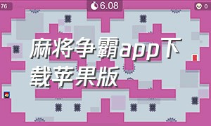 麻将争霸app下载苹果版