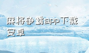 麻将争霸app下载安卓