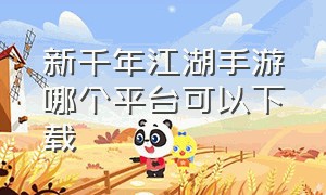 新千年江湖手游哪个平台可以下载