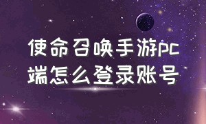 使命召唤手游pc端怎么登录账号