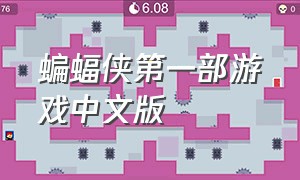 蝙蝠侠第一部游戏中文版