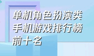 单机角色扮演类手机游戏排行榜前十名