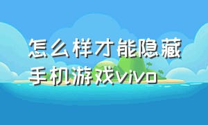 怎么样才能隐藏手机游戏vivo