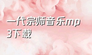 一代宗师音乐mp3下载