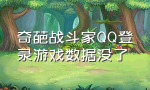 奇葩战斗家QQ登录游戏数据没了