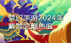 梦幻手游2024年紫禁之巅热度