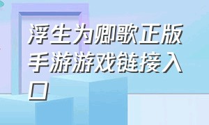 浮生为卿歌正版手游游戏链接入口