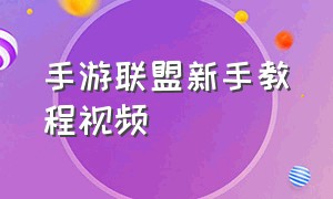 手游联盟新手教程视频