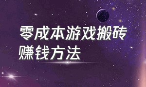 零成本游戏搬砖赚钱方法