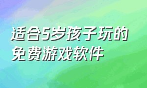 适合5岁孩子玩的免费游戏软件