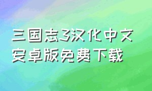 三国志3汉化中文安卓版免费下载