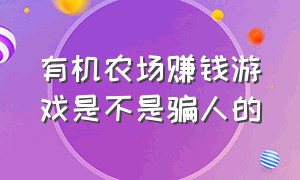 有机农场赚钱游戏是不是骗人的