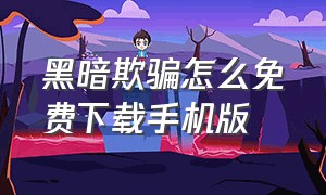 黑暗欺骗怎么免费下载手机版