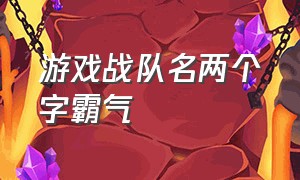 游戏战队名两个字霸气