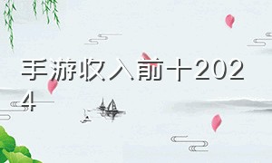 手游收入前十2024